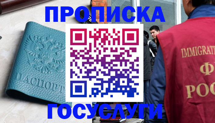 прописка штамп в Муравленко